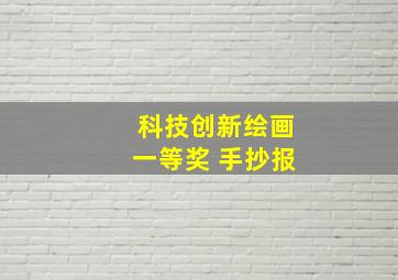 科技创新绘画一等奖 手抄报